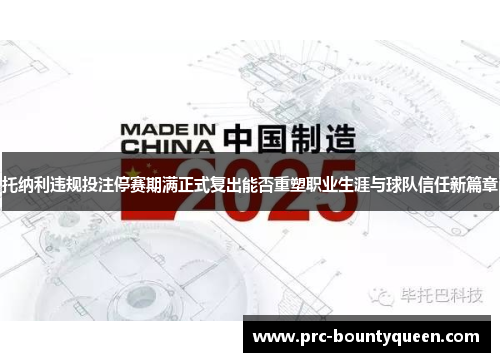 托纳利违规投注停赛期满正式复出能否重塑职业生涯与球队信任新篇章