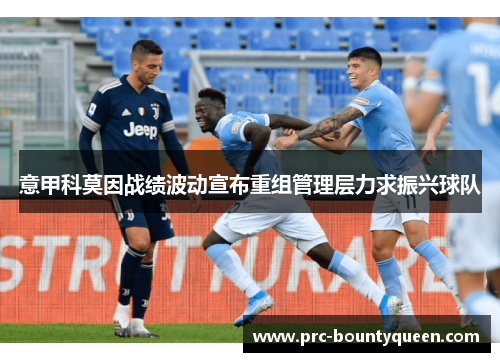 意甲科莫因战绩波动宣布重组管理层力求振兴球队