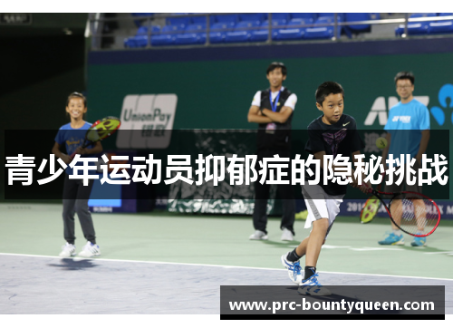 青少年运动员抑郁症的隐秘挑战