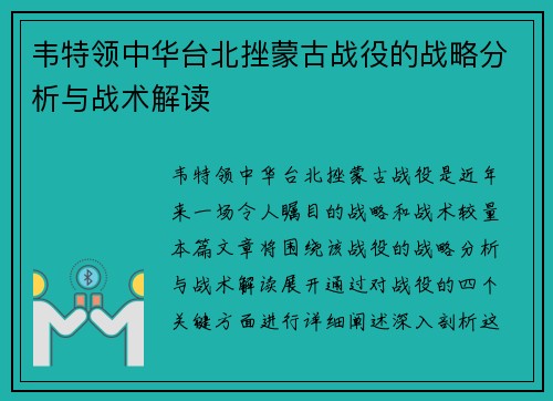 韦特领中华台北挫蒙古战役的战略分析与战术解读