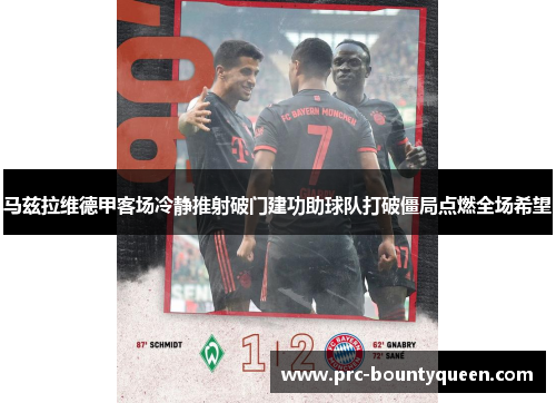马兹拉维德甲客场冷静推射破门建功助球队打破僵局点燃全场希望