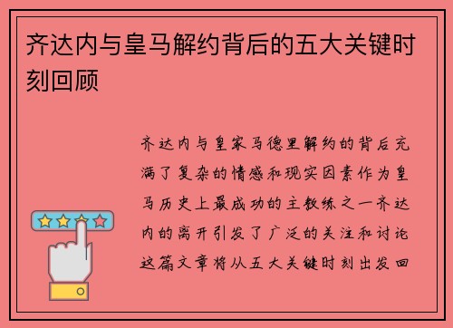 齐达内与皇马解约背后的五大关键时刻回顾 齐达内与皇马解约背后的五大关键时刻回顾