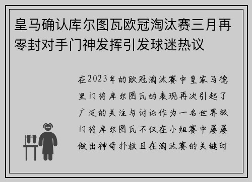 皇马确认库尔图瓦欧冠淘汰赛三月再零封对手门神发挥引发球迷热议