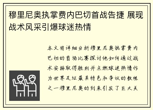 穆里尼奥执掌费内巴切首战告捷 展现战术风采引爆球迷热情