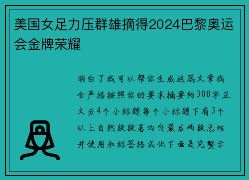 美国女足力压群雄摘得2024巴黎奥运会金牌荣耀