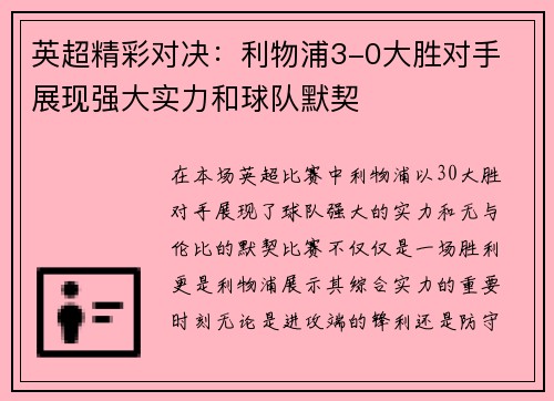英超精彩对决：利物浦3-0大胜对手 展现强大实力和球队默契