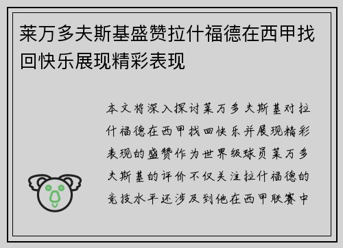 莱万多夫斯基盛赞拉什福德在西甲找回快乐展现精彩表现