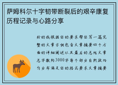 萨姆科尔十字韧带断裂后的艰辛康复历程记录与心路分享
