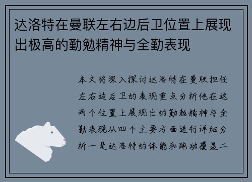 达洛特在曼联左右边后卫位置上展现出极高的勤勉精神与全勤表现
