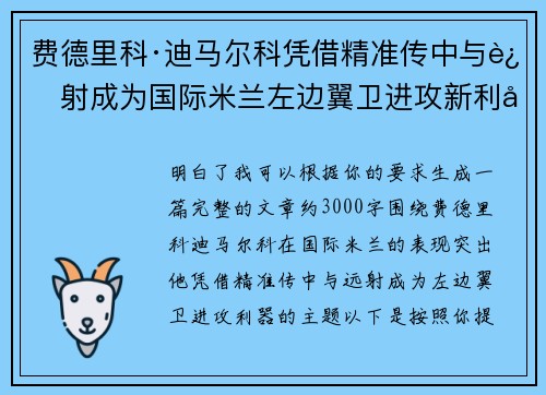 费德里科·迪马尔科凭借精准传中与远射成为国际米兰左边翼卫进攻新利器