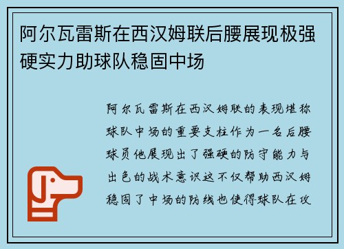 阿尔瓦雷斯在西汉姆联后腰展现极强硬实力助球队稳固中场