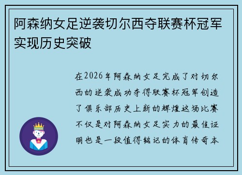 阿森纳女足逆袭切尔西夺联赛杯冠军实现历史突破