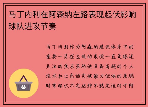 马丁内利在阿森纳左路表现起伏影响球队进攻节奏