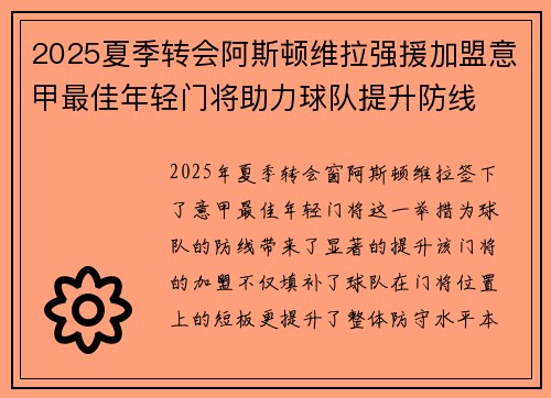 2025夏季转会阿斯顿维拉强援加盟意甲最佳年轻门将助力球队提升防线