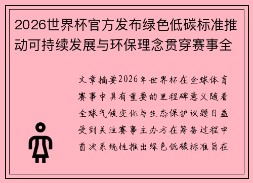 2026世界杯官方发布绿色低碳标准推动可持续发展与环保理念贯穿赛事全程