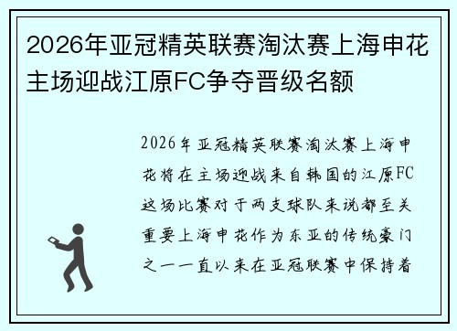 2026年亚冠精英联赛淘汰赛上海申花主场迎战江原FC争夺晋级名额