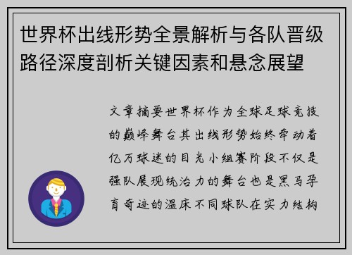 世界杯出线形势全景解析与各队晋级路径深度剖析关键因素和悬念展望
