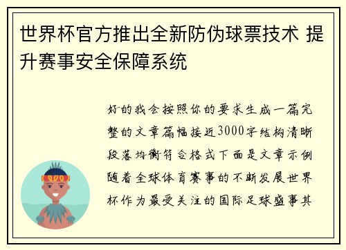 世界杯官方推出全新防伪球票技术 提升赛事安全保障系统