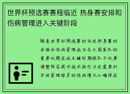 世界杯预选赛赛程临近 热身赛安排和伤病管理进入关键阶段