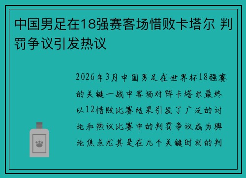 中国男足在18强赛客场惜败卡塔尔 判罚争议引发热议
