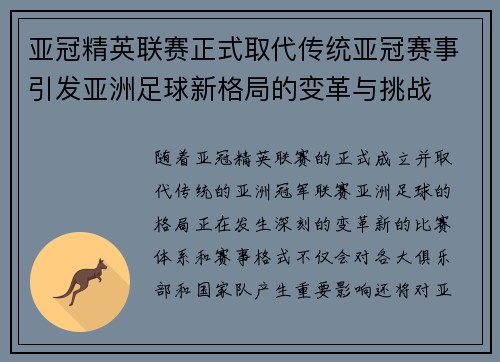 亚冠精英联赛正式取代传统亚冠赛事引发亚洲足球新格局的变革与挑战