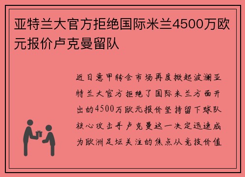 亚特兰大官方拒绝国际米兰4500万欧元报价卢克曼留队