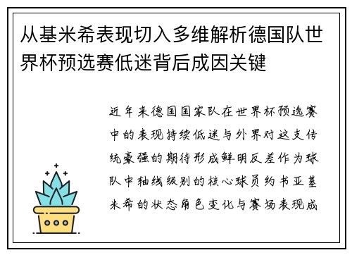 从基米希表现切入多维解析德国队世界杯预选赛低迷背后成因关键