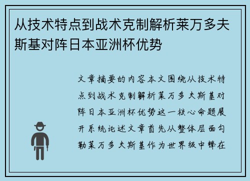 从技术特点到战术克制解析莱万多夫斯基对阵日本亚洲杯优势