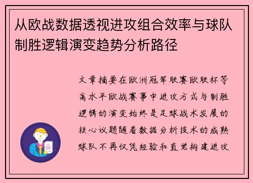 从欧战数据透视进攻组合效率与球队制胜逻辑演变趋势分析路径