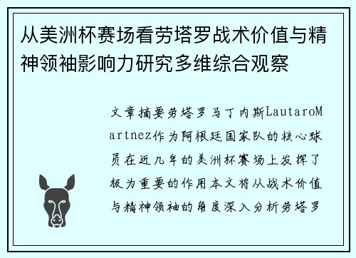 从美洲杯赛场看劳塔罗战术价值与精神领袖影响力研究多维综合观察