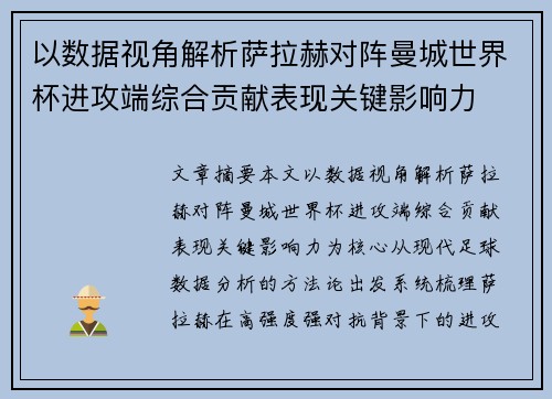 以数据视角解析萨拉赫对阵曼城世界杯进攻端综合贡献表现关键影响力