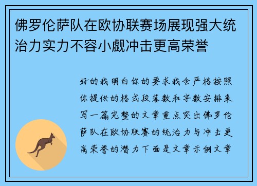 佛罗伦萨队在欧协联赛场展现强大统治力实力不容小觑冲击更高荣誉