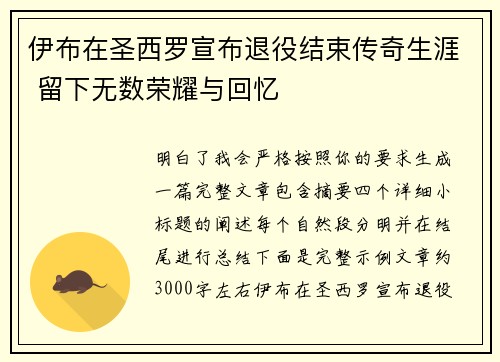 伊布在圣西罗宣布退役结束传奇生涯 留下无数荣耀与回忆