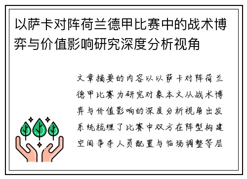 以萨卡对阵荷兰德甲比赛中的战术博弈与价值影响研究深度分析视角