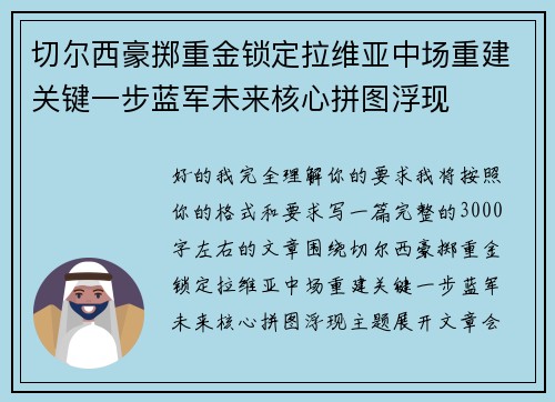 切尔西豪掷重金锁定拉维亚中场重建关键一步蓝军未来核心拼图浮现