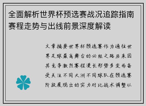 全面解析世界杯预选赛战况追踪指南赛程走势与出线前景深度解读
