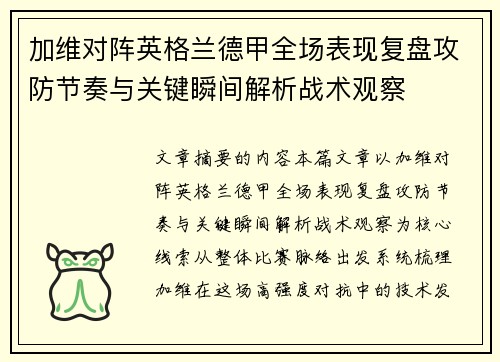 加维对阵英格兰德甲全场表现复盘攻防节奏与关键瞬间解析战术观察