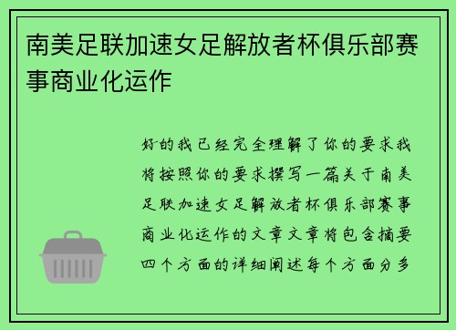 南美足联加速女足解放者杯俱乐部赛事商业化运作