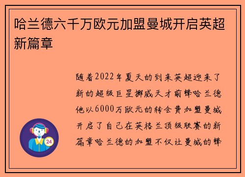 哈兰德六千万欧元加盟曼城开启英超新篇章