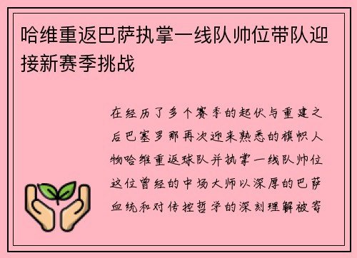 哈维重返巴萨执掌一线队帅位带队迎接新赛季挑战