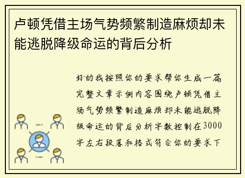 卢顿凭借主场气势频繁制造麻烦却未能逃脱降级命运的背后分析