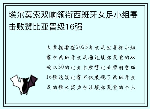 埃尔莫索双响领衔西班牙女足小组赛击败赞比亚晋级16强