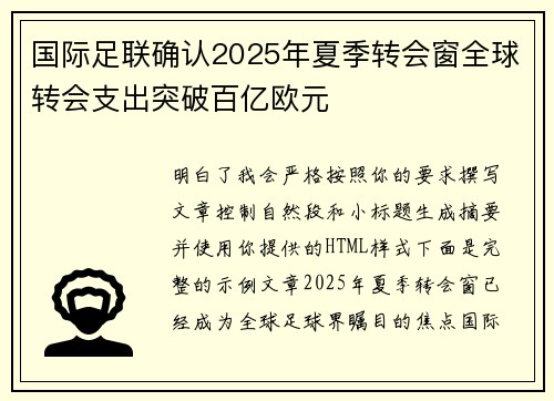 国际足联确认2025年夏季转会窗全球转会支出突破百亿欧元