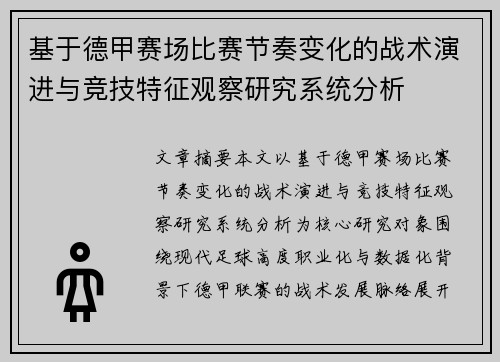 基于德甲赛场比赛节奏变化的战术演进与竞技特征观察研究系统分析