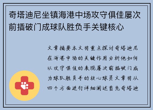 奇塔迪尼坐镇海港中场攻守俱佳屡次前插破门成球队胜负手关键核心