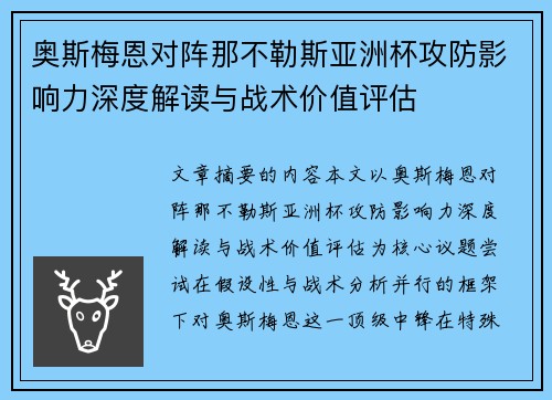 奥斯梅恩对阵那不勒斯亚洲杯攻防影响力深度解读与战术价值评估