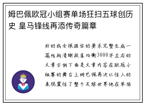 姆巴佩欧冠小组赛单场狂扫五球创历史 皇马锋线再添传奇篇章