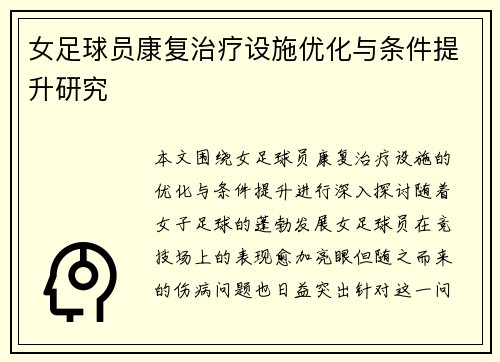 女足球员康复治疗设施优化与条件提升研究