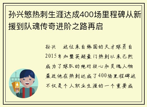 孙兴慜热刺生涯达成400场里程碑从新援到队魂传奇进阶之路再启