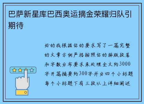 巴萨新星库巴西奥运摘金荣耀归队引期待